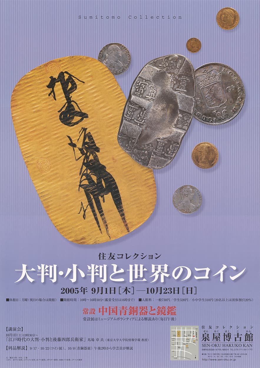 住友コレクション 大判・小判と世界のコイン | 展覧会 | 泉屋博古館 ＜京都東山・鹿ヶ谷＞