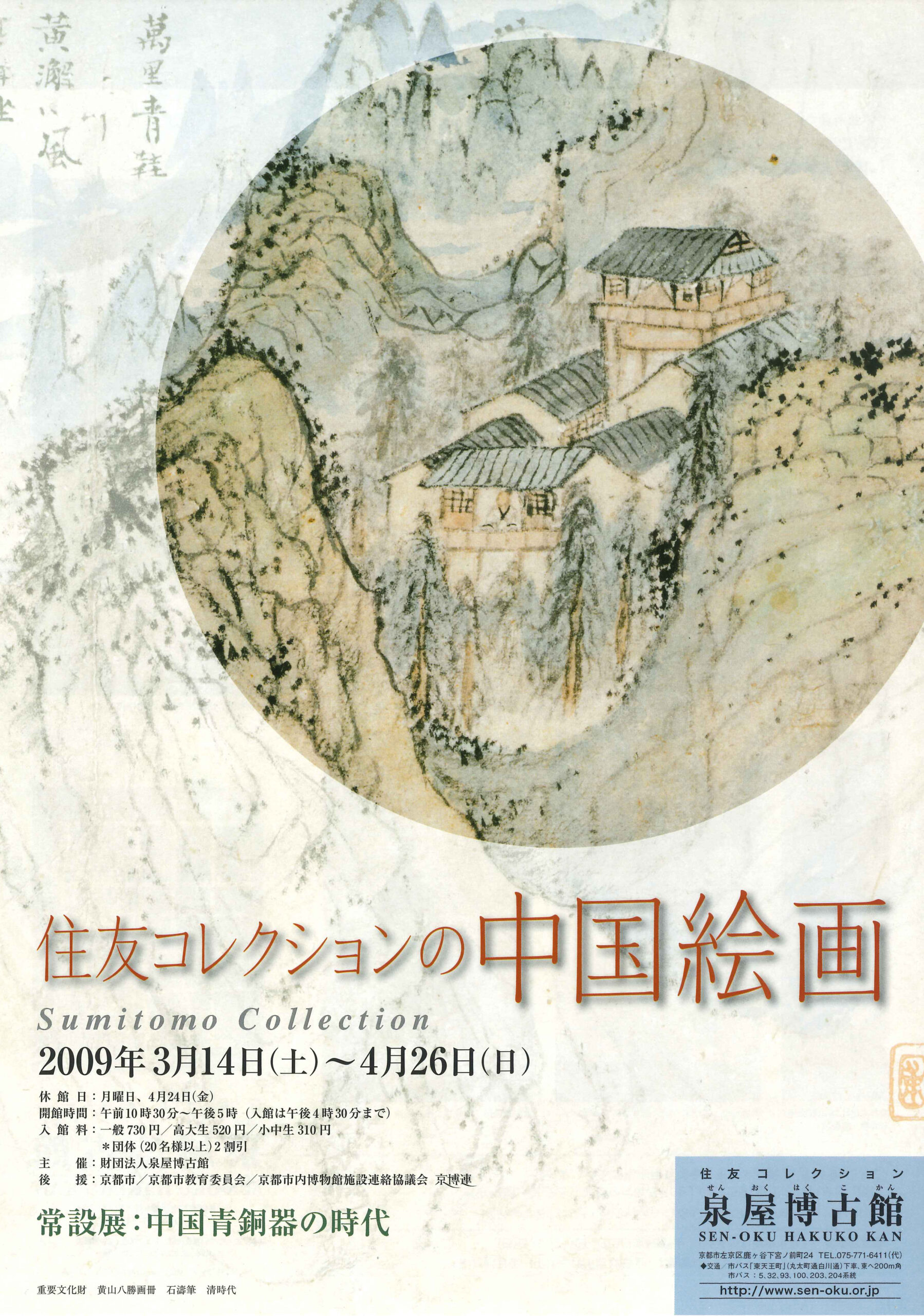住友コレクションの中国絵画 | 展覧会 | 泉屋博古館 ＜京都東山・鹿ヶ谷＞