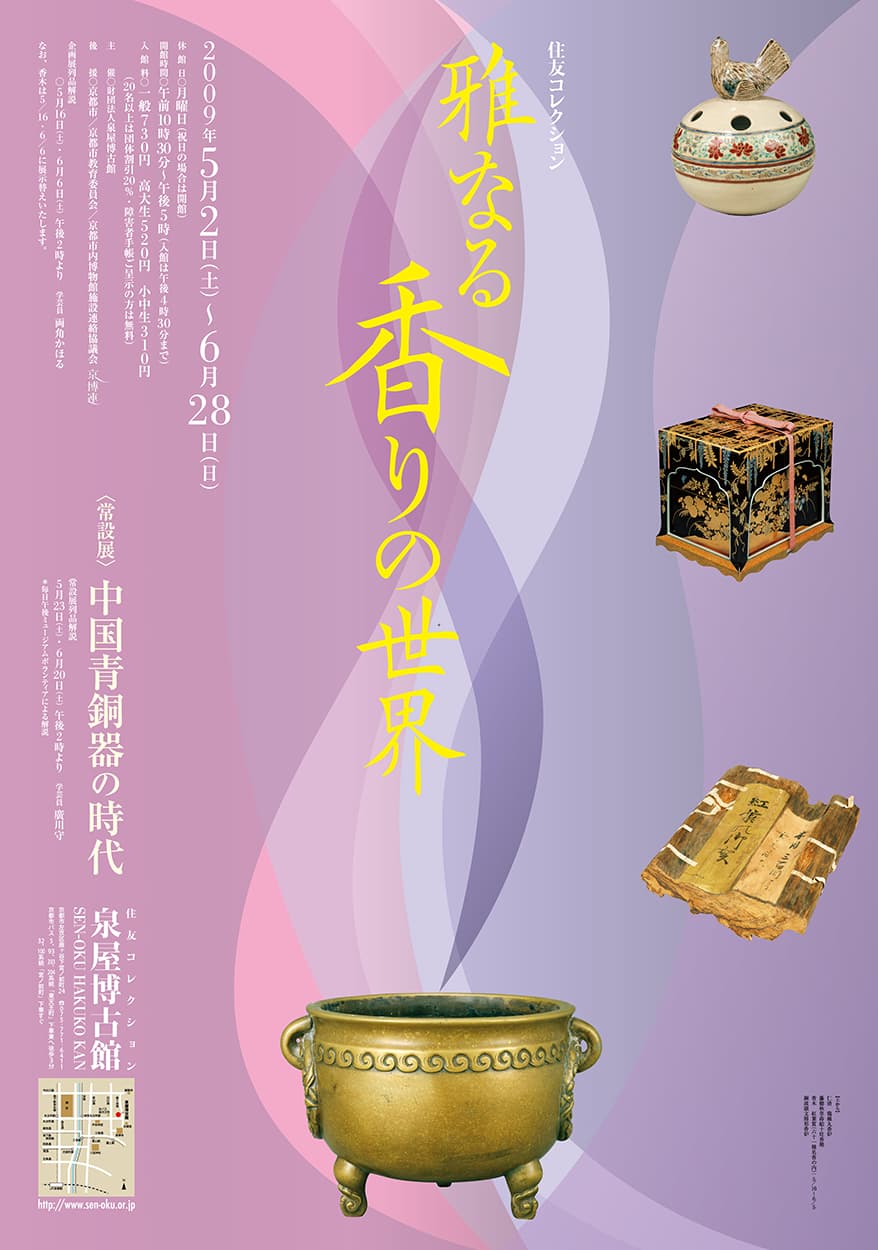 雅なる香りの世界 | 展覧会 | 泉屋博古館 ＜京都東山・鹿ヶ谷＞ 