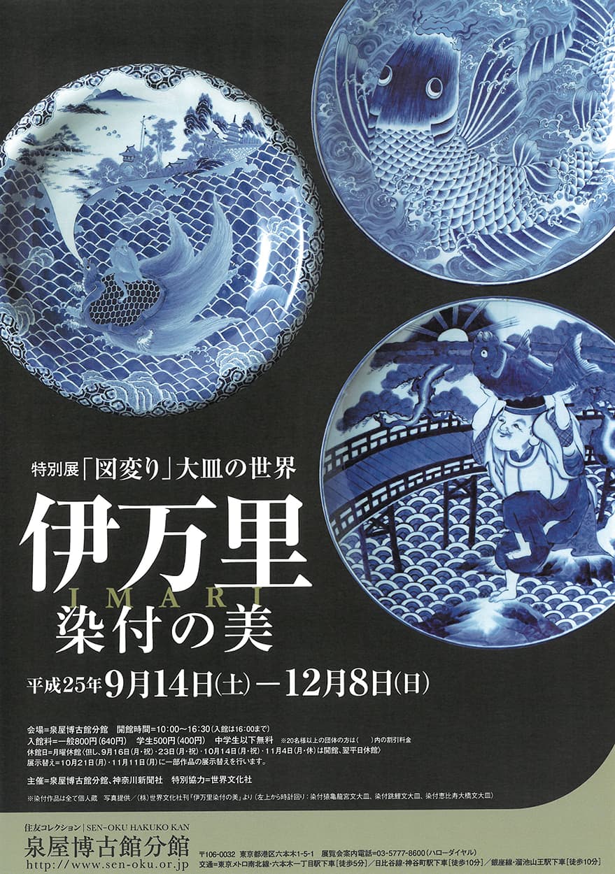 伊万里染付の美 ― 図変り大皿の世界 ― | 展覧会 | 泉屋博古館東京 