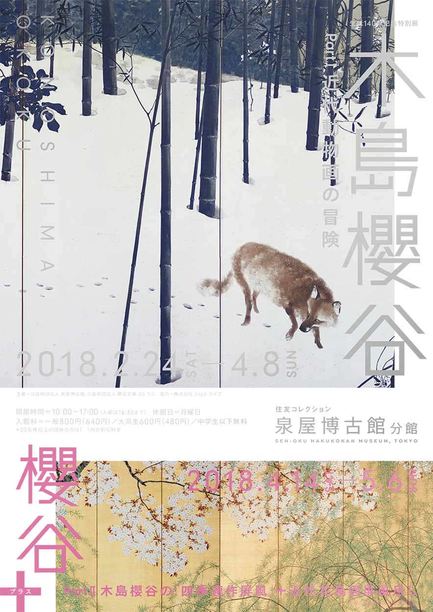 生誕140年記念特別展 木島櫻谷 Part 近代動物画の冒険 展覧会 泉屋博古館東京 六本木 生誕140年記念特別展 木島櫻谷 Part 近代動物画の冒険 展覧会 泉屋博古館東京 六本木