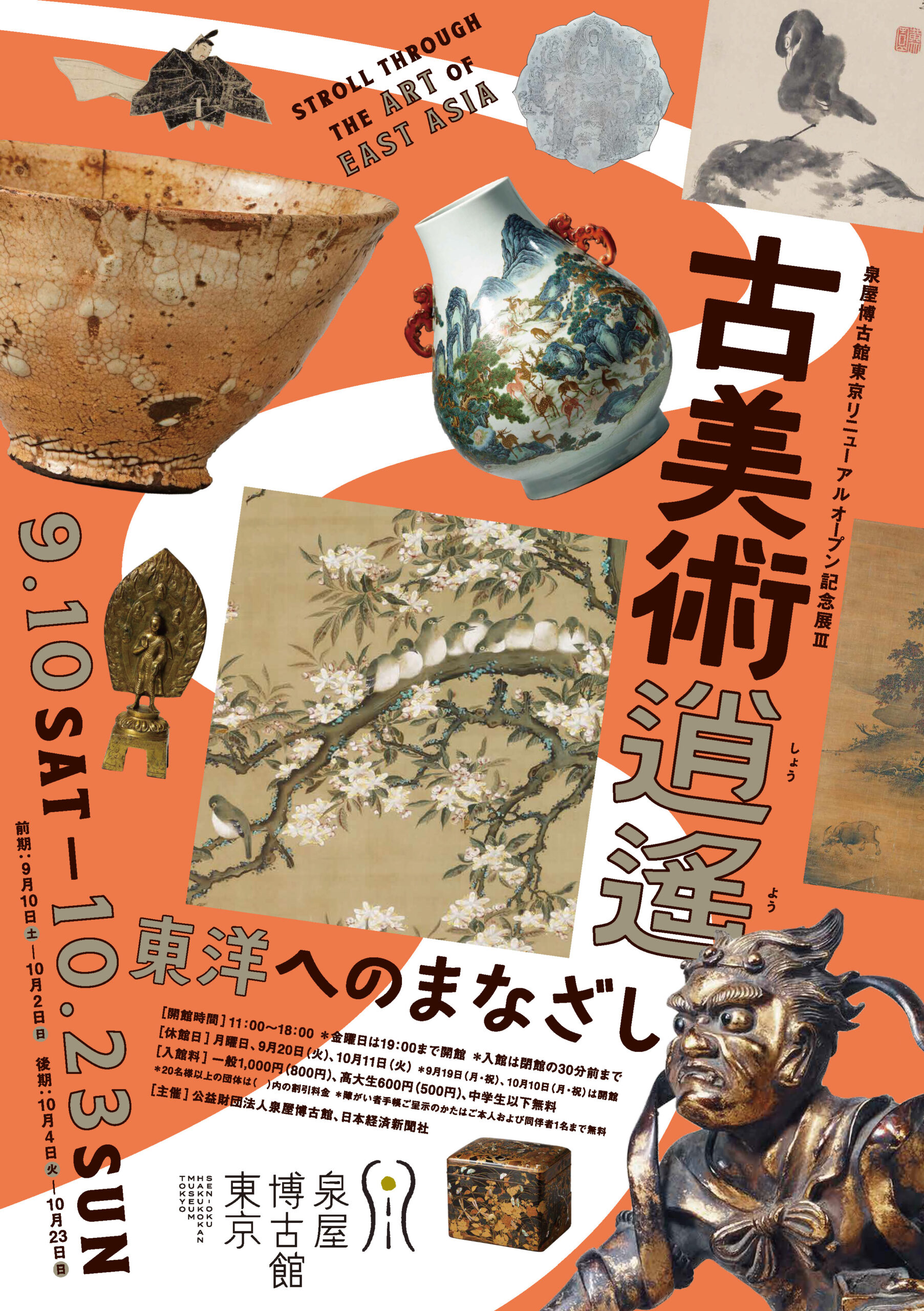 泉屋博古館東京リニューアルオープン記念展Ⅲ 古美術逍遙 ―東洋