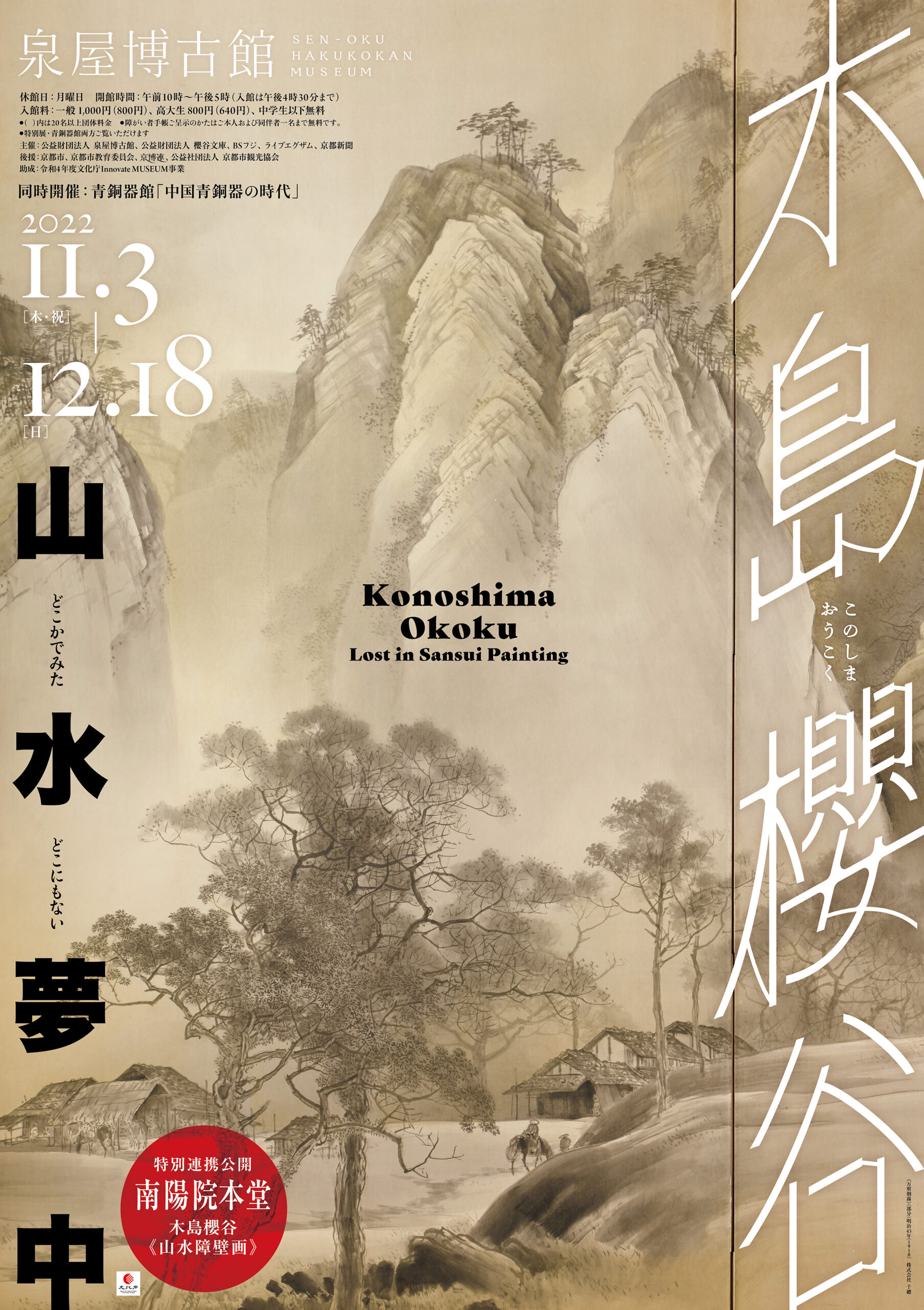 特別展 木島櫻谷 ― 山水夢中― | 展覧会 | 泉屋博古館 ＜京都東山