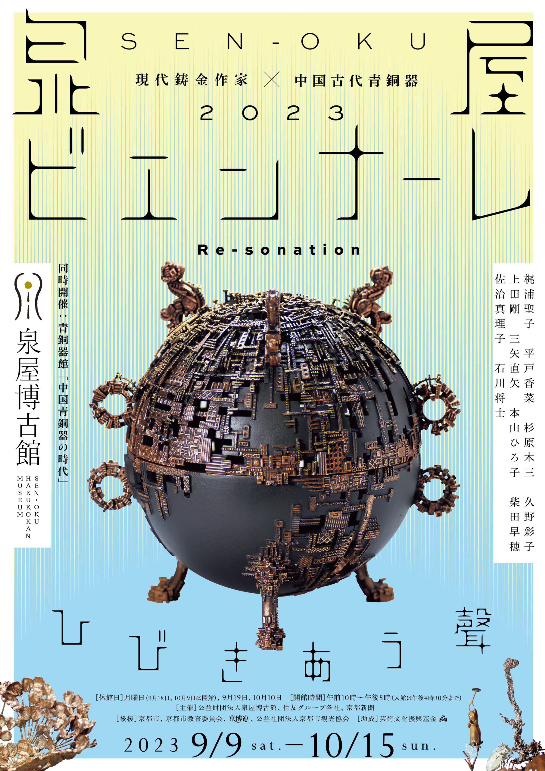 泉屋ビエンナーレ2023 Re-sonation ひびきあう聲 | 展覧会