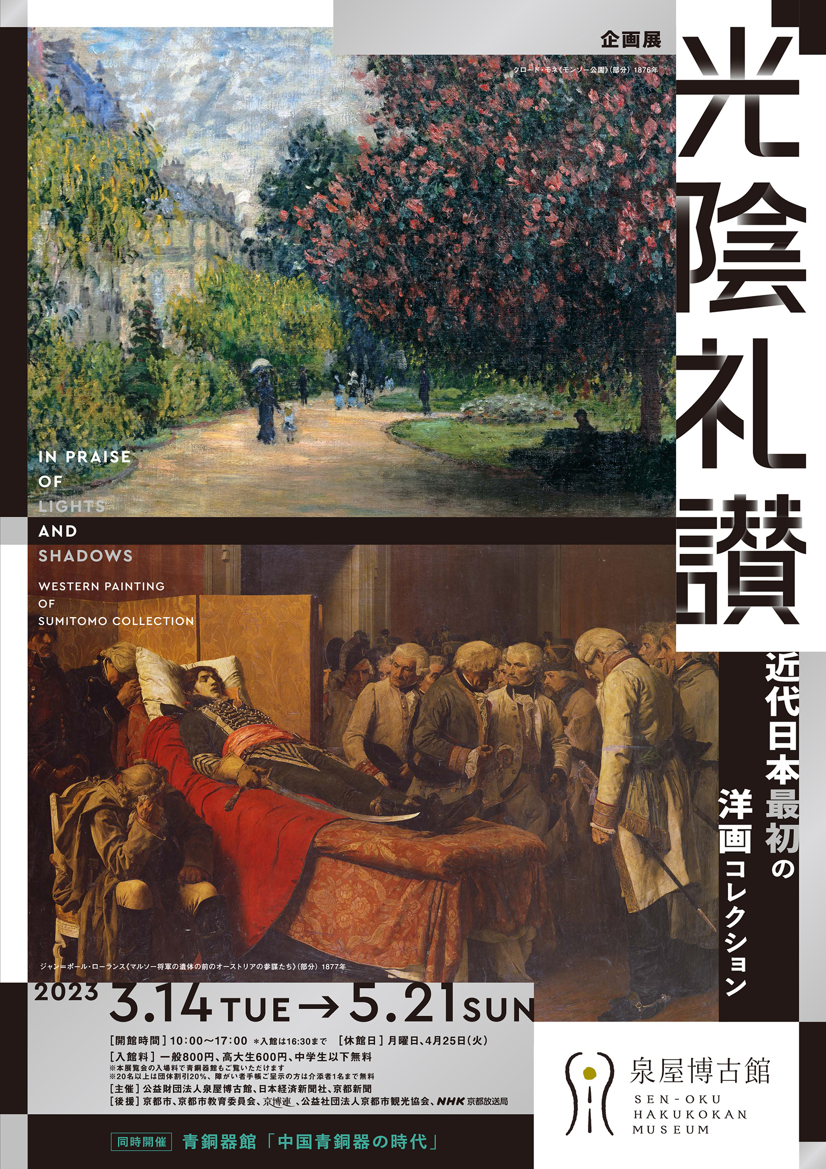 企画展 光陰礼讃 －近代日本最初の洋画コレクション | 展覧会