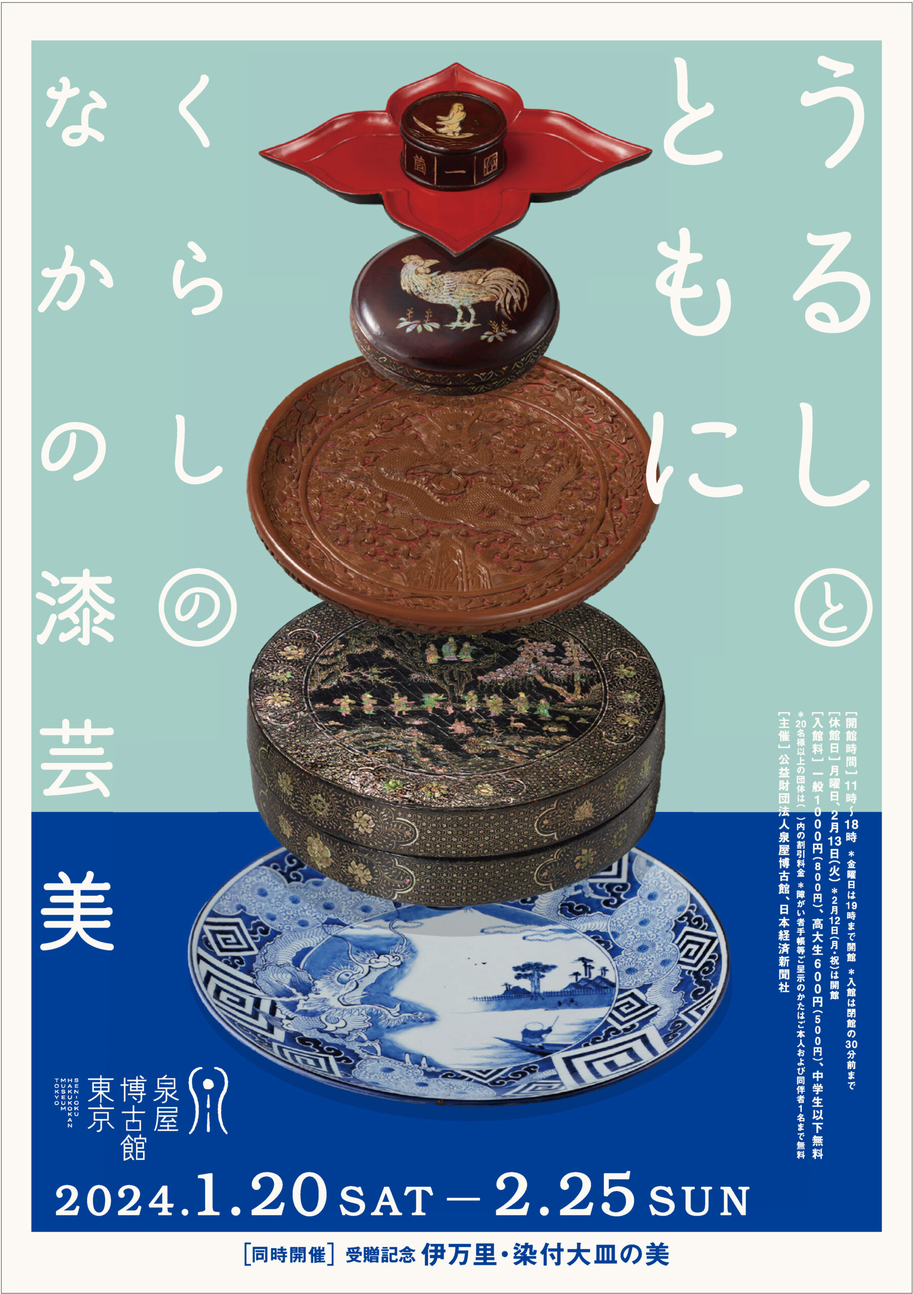 企画展 うるしとともに ―くらしのなかの漆芸美 | 展覧会 | 泉屋博古館