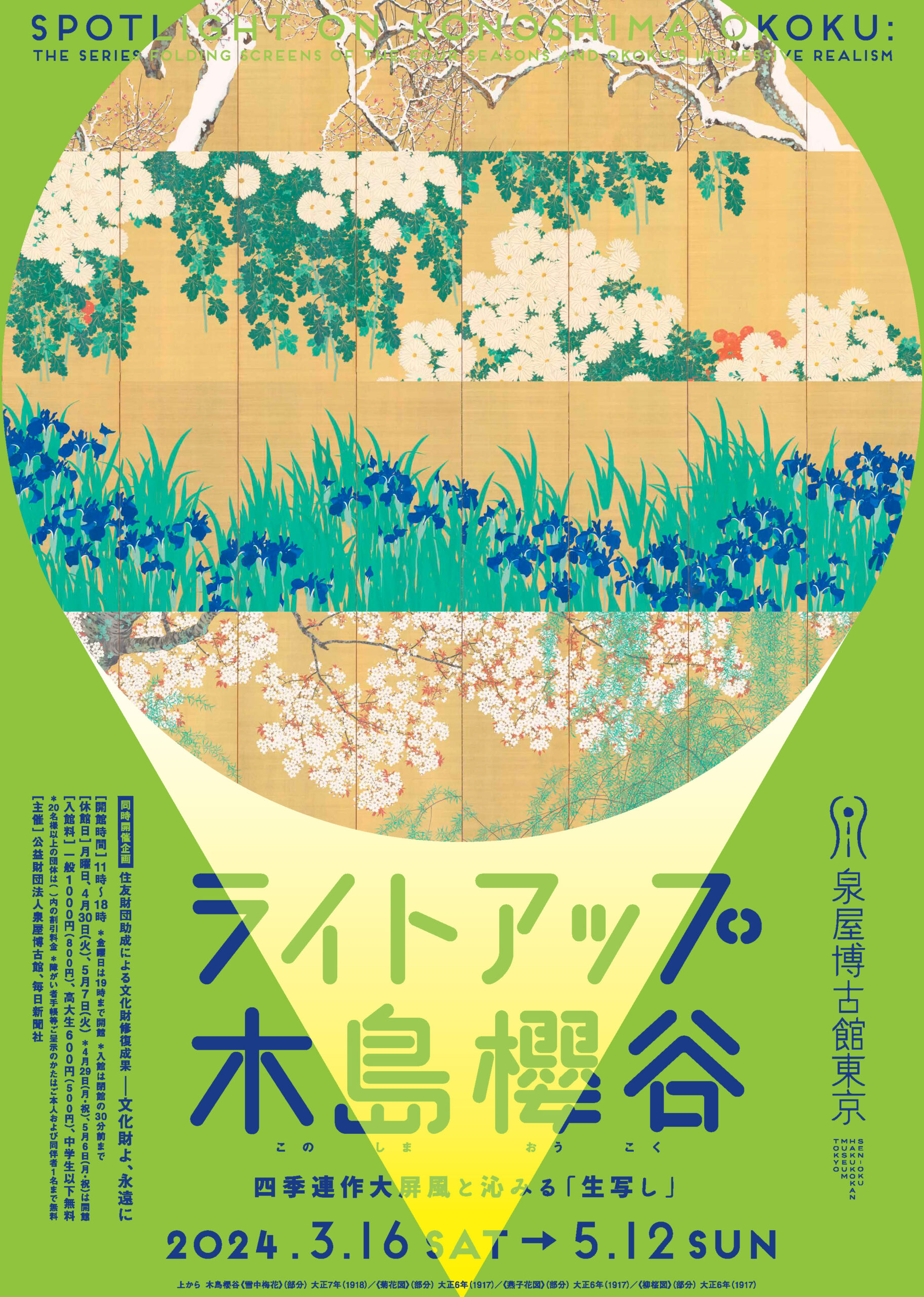 企画展 ライトアップ木島櫻谷<br>― 四季連作大屏風と沁みる「生