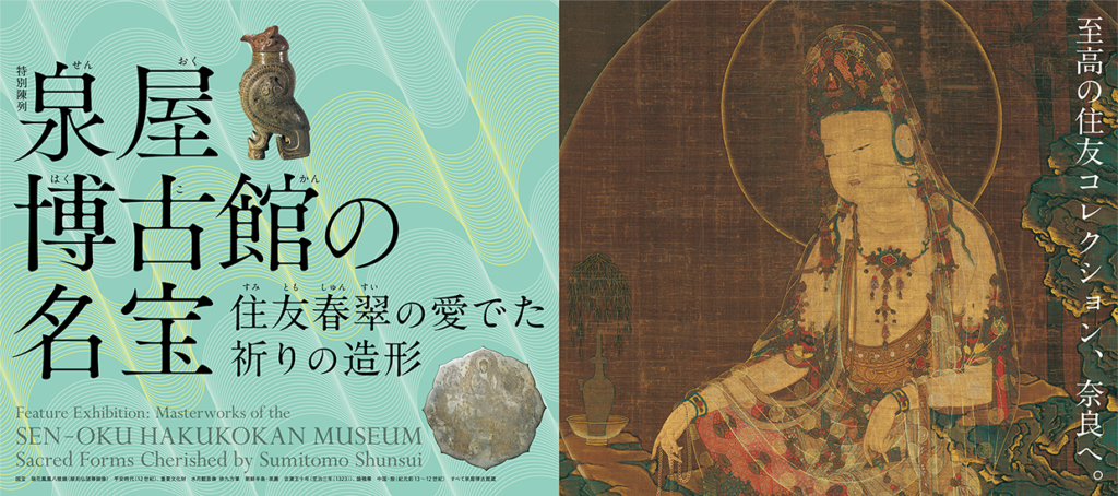 奈良国立博物館にて「泉屋博古館の名宝」展開催 | お知らせ | 泉屋博 
