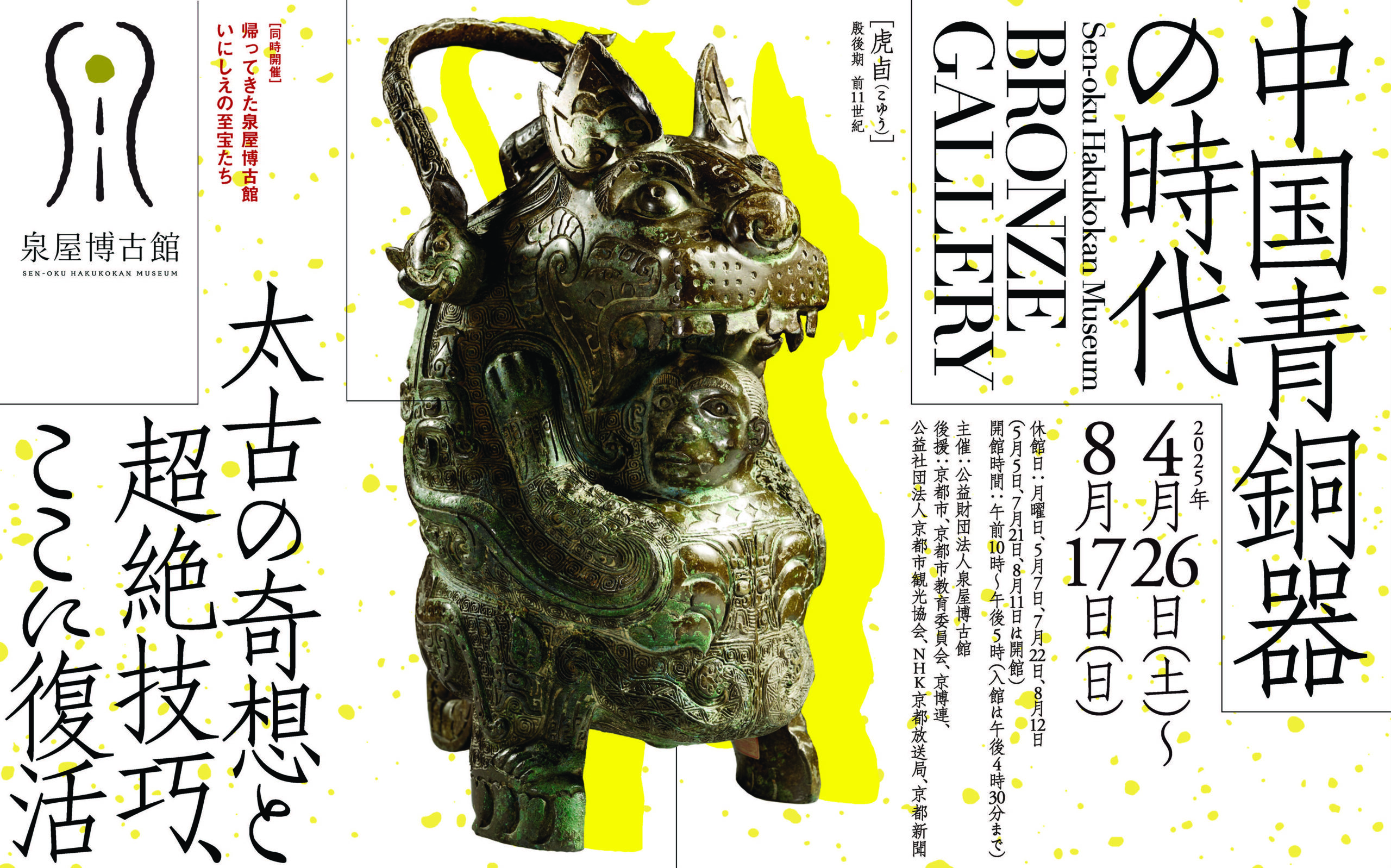ブロンズギャラリー 中国青銅器の時代 | 展覧会 | 泉屋博古館 ＜京都 