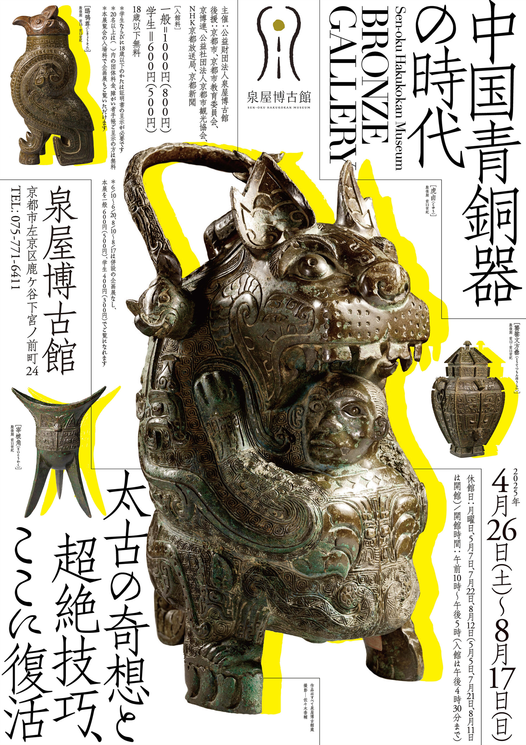 古青銅器　人物　希少 ブロンズギャラリー 中国青銅器の時代 | 展覧会 | 泉屋博古館