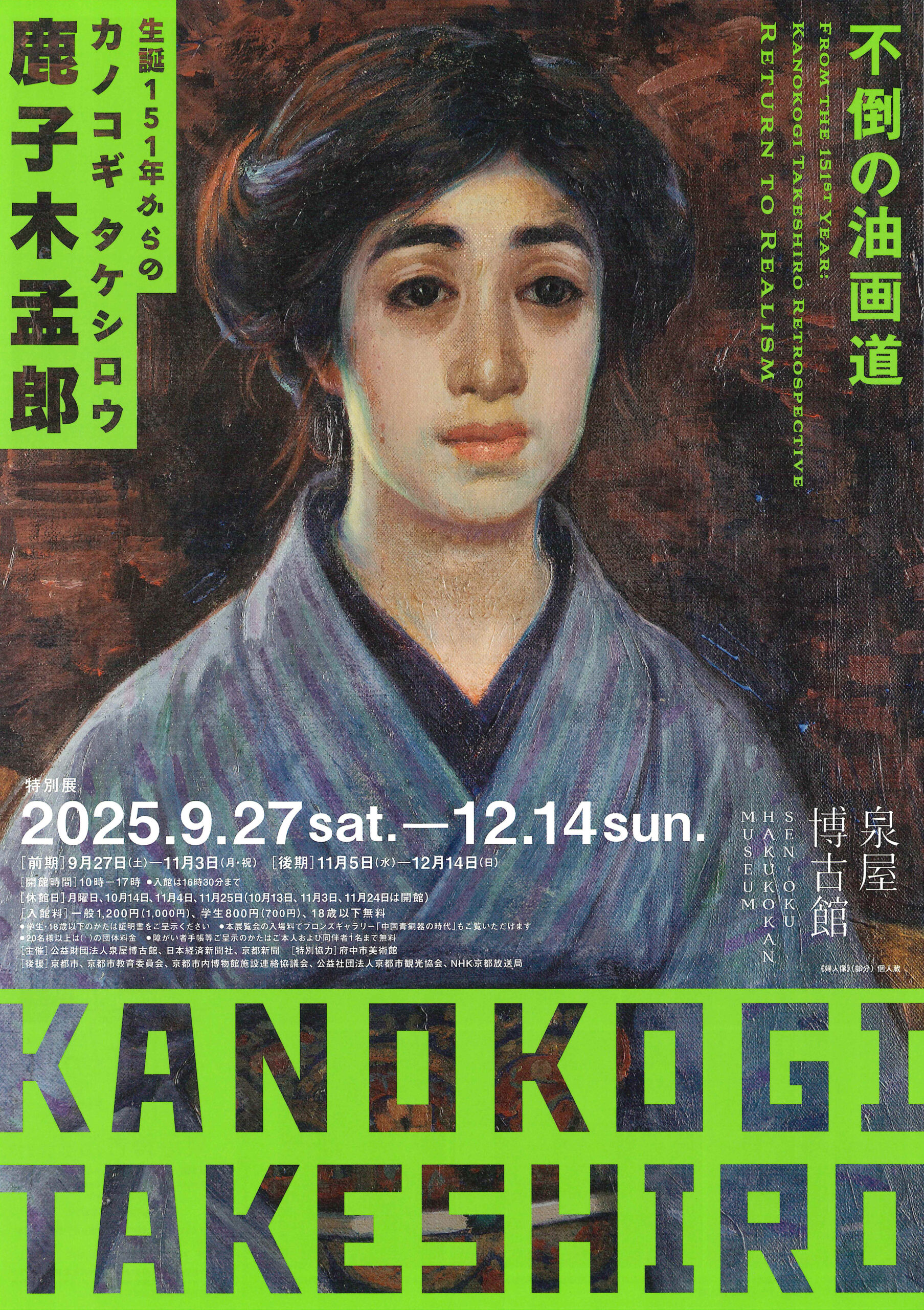特別展 生誕151年からの鹿子木孟郎 －不倒の油画道－ | 展覧会