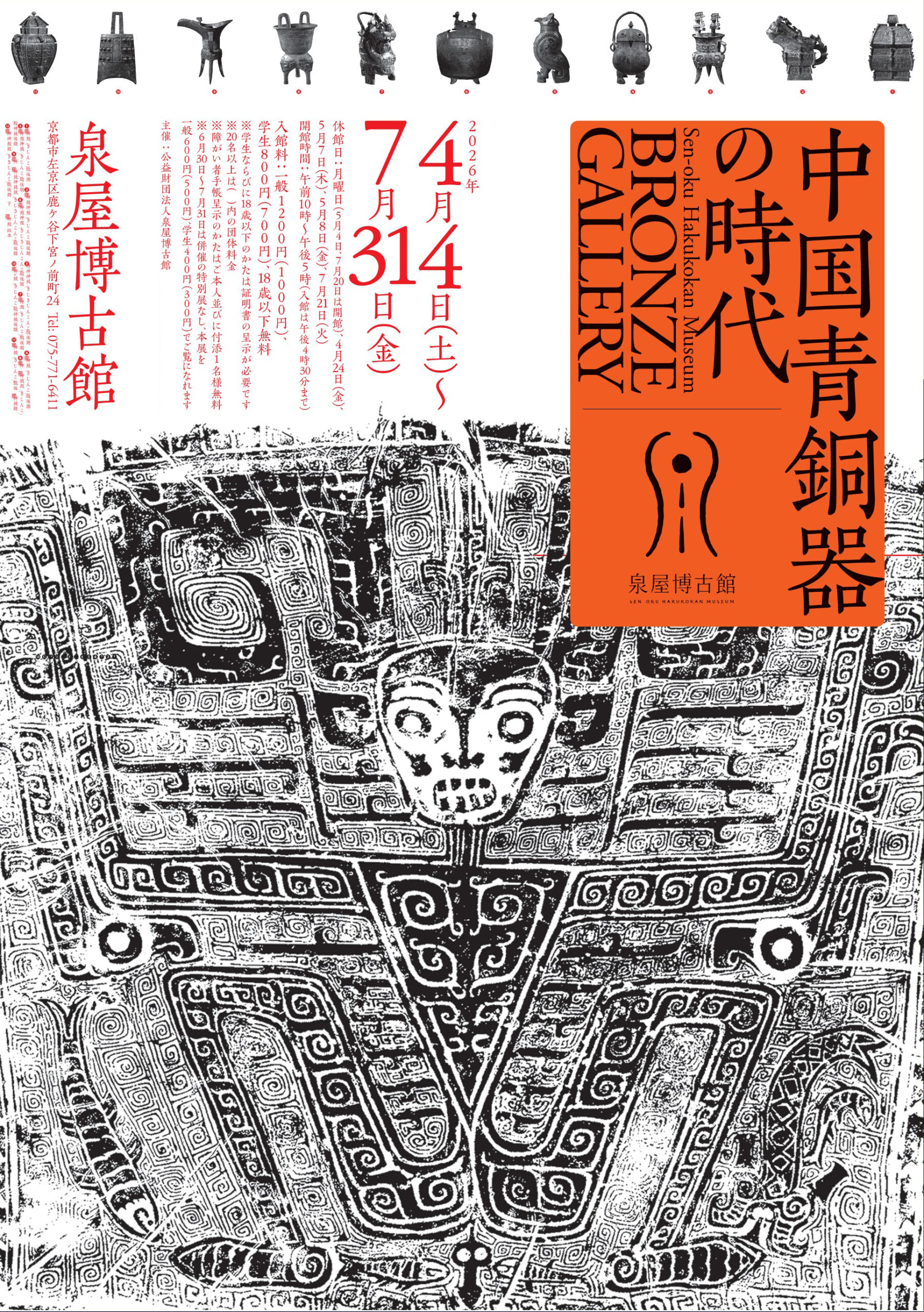 [Spring] Bronze Gallery: The Age of Chinese Bronze