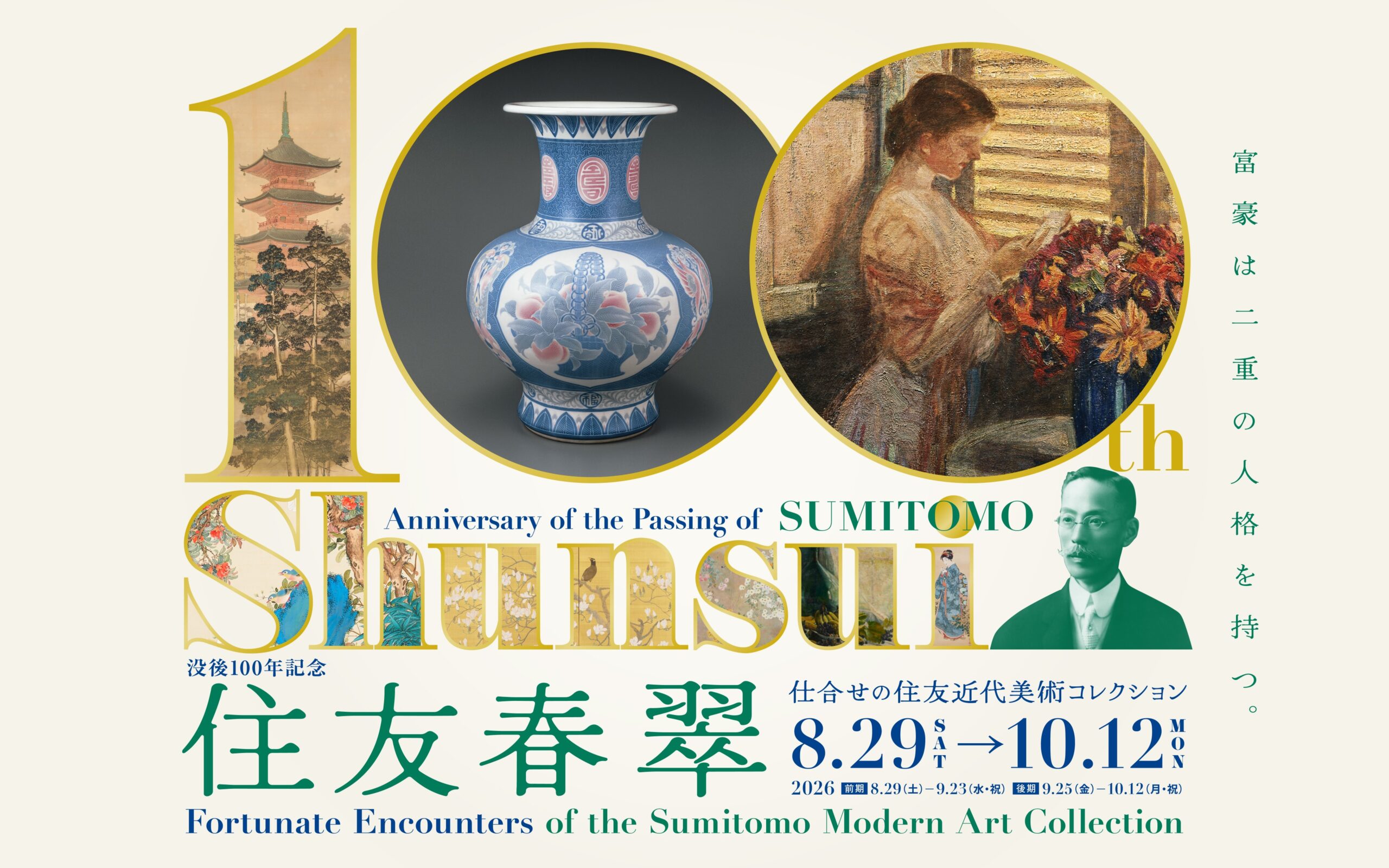 お値下げ❗️❗️Ｒ7年一創会展、Ｒ4年現代美術展入賞、国友博氏の静物画 特別展 没後100年記念 住友春翠<br>―仕合せの住友近代美術コレクション