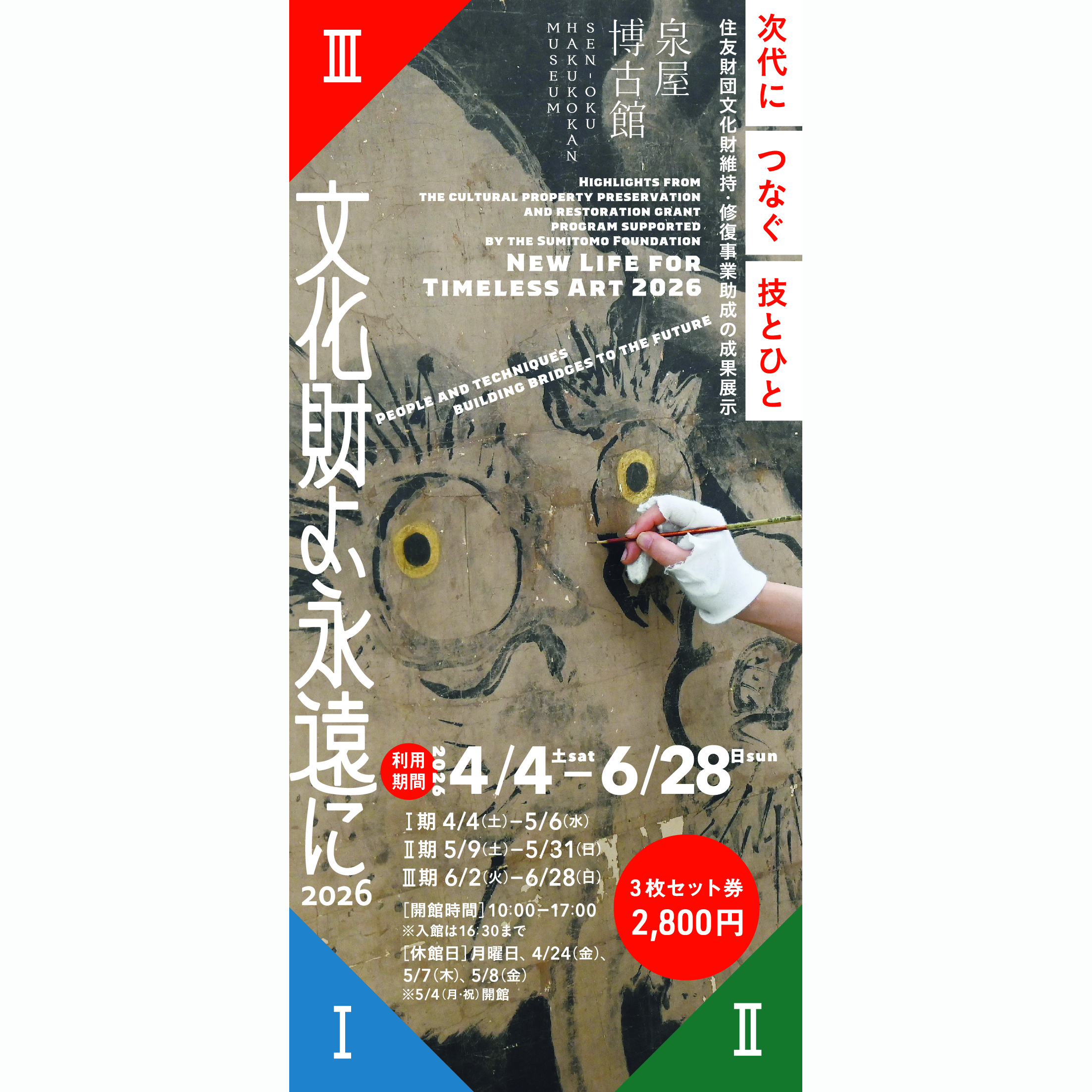 文化財よ､永遠に2026｣ 3枚セット券販売しています | お知らせ | 泉屋博