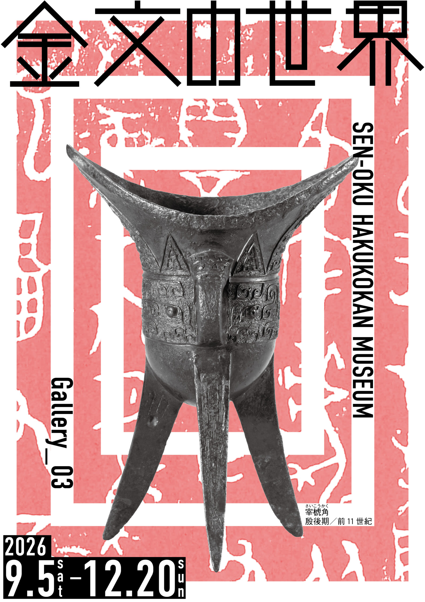 [Autumn] Bronze Gallery: The Age of Chinese Bronze Age - Gallery 3 Special Exhibition: "The World of Bronze Inscriptions"