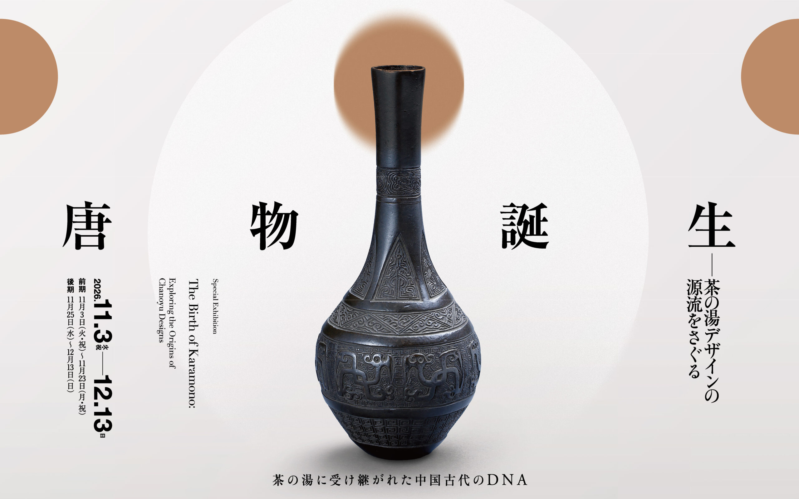 特別展 唐物誕生<br>―茶の湯デザインの源流をさぐる | 展覧会 | 泉屋博